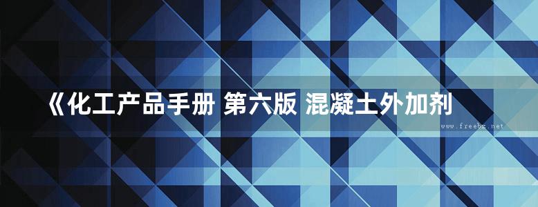 《化工产品手册 第六版 混凝土外加剂》王子明